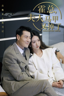 总裁夫人惹不起$霍总，夫人马甲又掉了（71集）科幻戏太硬核