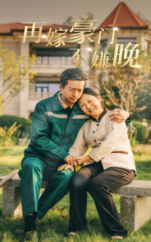 再嫁豪门不嫌晚（62集）B站二创视频播放量破5000万