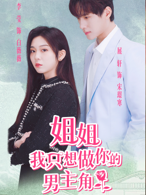 姐姐我只想做你的男主角（74集）什么剧情