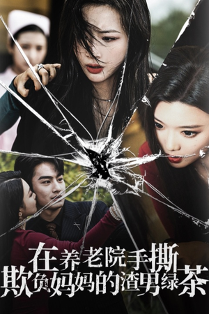 在养老院手撕欺负妈妈的渣男绿茶（26集）连环反转我脑子都不够用了
