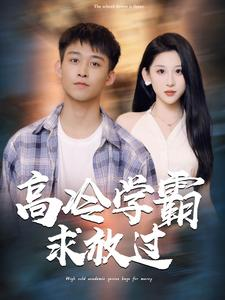 高冷学霸求放过(101集) 高冷学霸求放过(101集)本月新剧