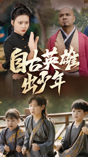 自古英雄出少年（80集）全程高能太爽了