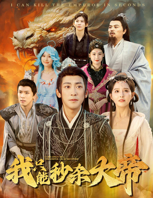 我只能秒杀大帝(60集) 我只能秒杀大帝(60集)今年度必看短剧Top10榜单