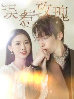 误惹玫瑰(66集) 误惹玫瑰(66集)太下饭了