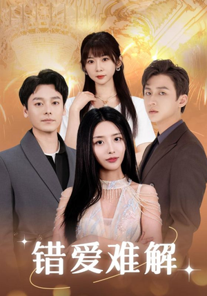 错爱难解（102集）免VIP