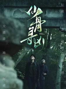 仙骨寻凶(81集) 仙骨寻凶(81集)夸克网盘资源