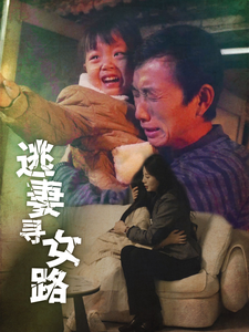 逃妻寻女路（85集）太绝了