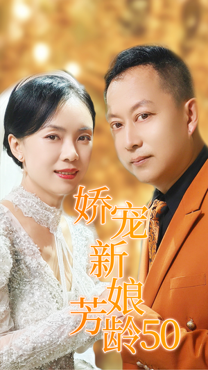 娇宠新娘芳龄50(59集) 娇宠新娘芳龄50(59集)签到免费