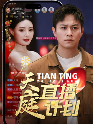 天庭直播计划（84集）1080P高清