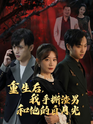 重生后，我手撕渣男和他的白月光（32集）竖屏爽剧