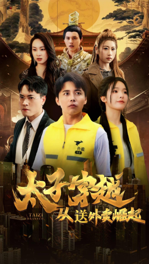 太子穿越从送外卖崛起（70集）太霸气