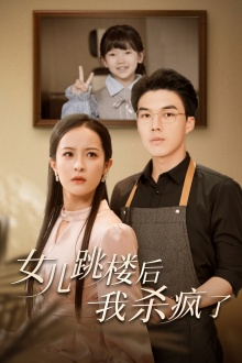 女儿跳楼后，我杀疯了（34集）还在更新吗