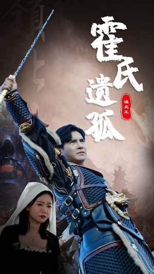 霍氏遗孤（89集）无注水
