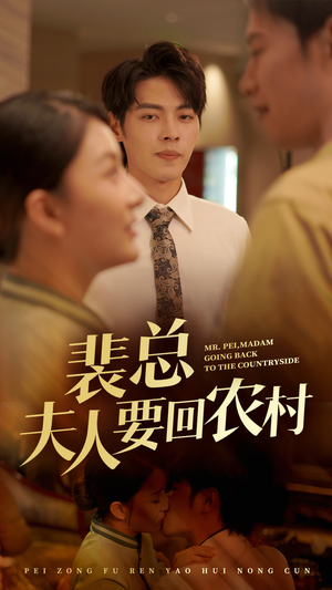 裴总夫人要回农村（68集）大结局夸克网盘