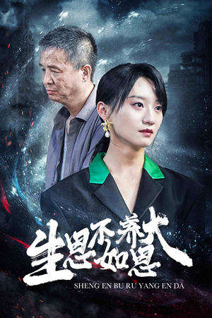 生恩不如养恩大（61集）最新甜宠剧
