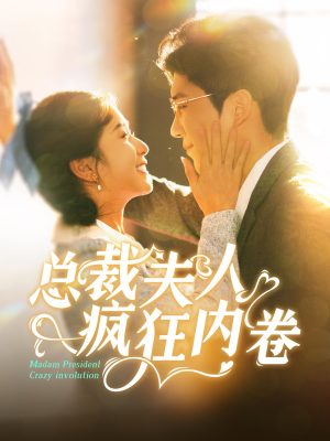 总裁夫人疯狂内卷（100集）太逗了