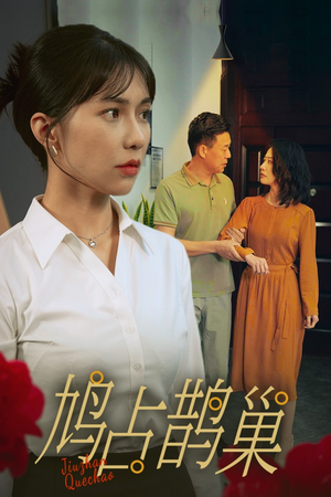 新版:鸠占鹊巢(45集) 新版:鸠占鹊巢(45集)哭湿了三包纸巾