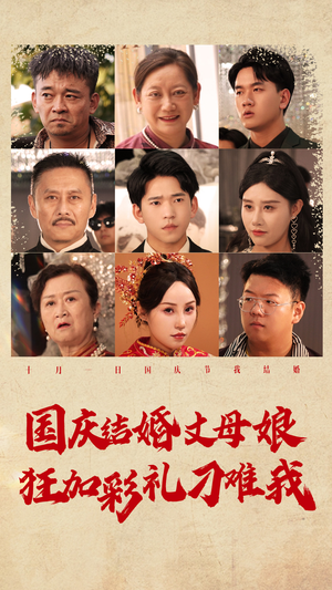 国庆结婚丈母娘狂加彩礼刁难我（81集）整容归来