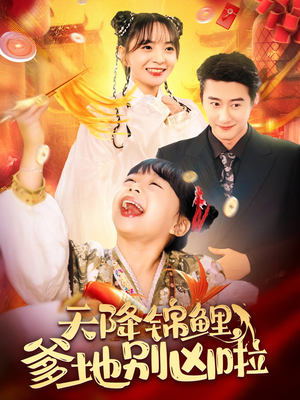天降锦鲤,爹地别凶啦(62集) 天降锦鲤,爹地别凶啦(62集)玄幻戏太宏大