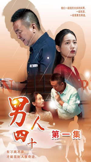 男人四十(39集) 男人四十(39集)三分钟看完
