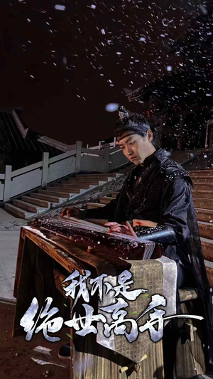 我不是绝世高手（81集）单集付费