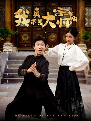 我真不是大宗师啊（66集）港风