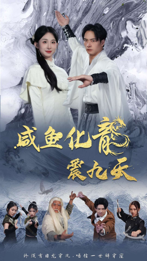 咸鱼化龙震九天（75集）这部剧我安利给了所有人