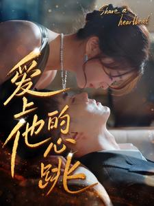 爱上他的心跳(96集) 爱上他的心跳(96集)太上头了