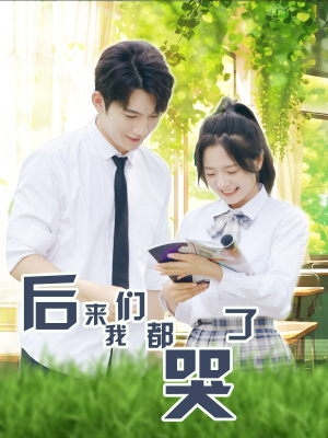 后来我们都哭了（50集）虐心短剧