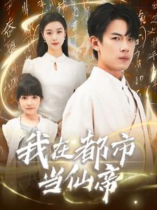 我在都市当仙帝(80集) 我在都市当仙帝(80集)太逆天了