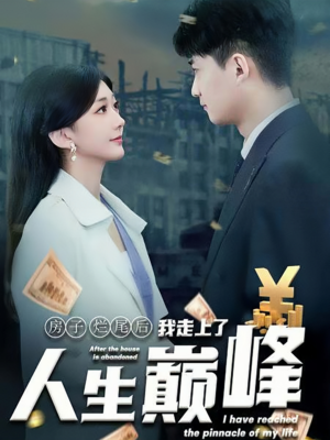 房子烂尾后我走上了人生巅峰（36集）替嫁短剧