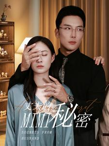 丈夫的秘密(50集) 丈夫的秘密(50集)良心制作