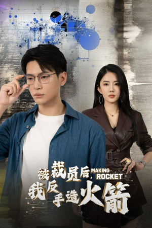 被裁员后，我反手造火箭（30集）绿茶女