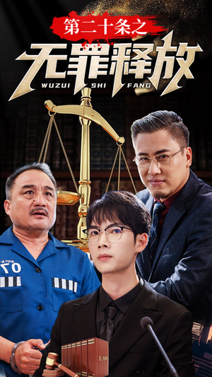 第二十条之无罪释放(76集) 第二十条之无罪释放(76集)短剧男神