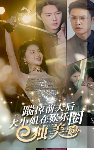 踹掉前夫后，大小姐在娱乐圈独美（80集）腹黑男主