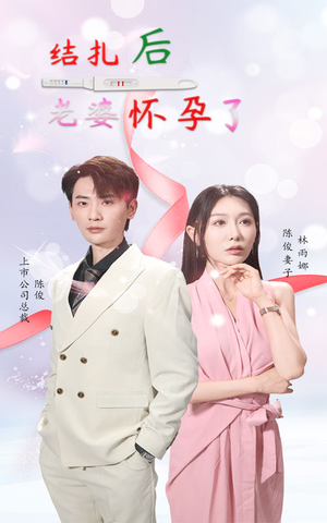 结扎后老婆怀孕了（49集）短剧暑期档
