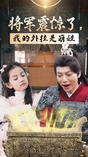 将军震惊了，我的外挂是萌娃（30集）太精彩了