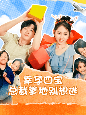 幸孕四宝总裁爹地别想逃(73集) 幸孕四宝总裁爹地别想逃(73集)怎么看