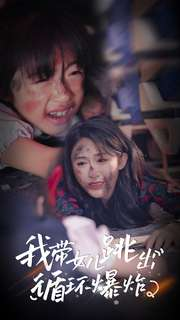 我带女儿跳出循环爆炸（80集）短剧演员