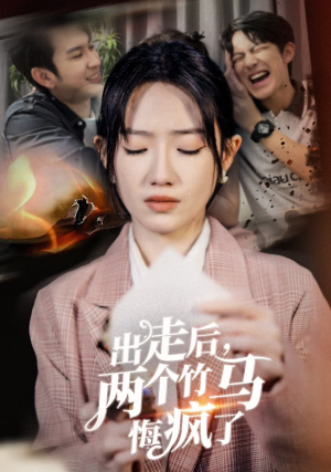 出走后,两个竹马悔疯了(50集) 出走后,两个竹马悔疯了(50集)太逗比了