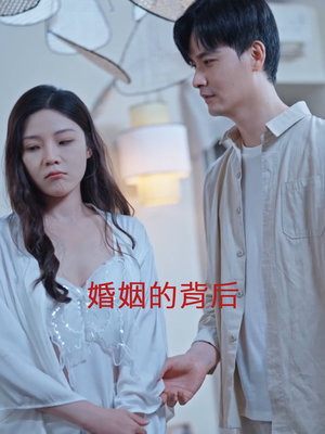 婚姻的背后(35集) 婚姻的背后(35集)爽文改编