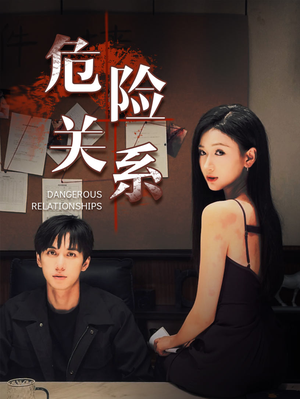 危险关系(37集) 危险关系(37集)熬夜也要看的甜剧