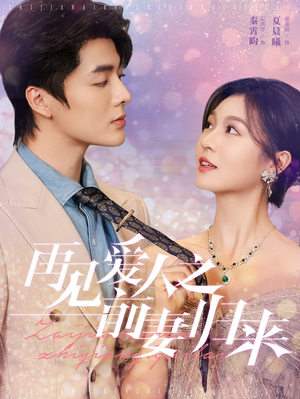 再见爱人之前妻归来（75集）假期追剧