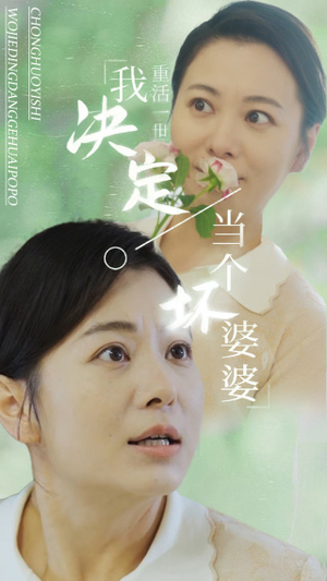 重活一世我决定当个坏婆婆$重生之拯救恋爱脑儿子（51集）种田