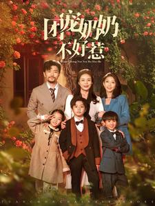 团宠奶奶不好惹（81集）复仇归来