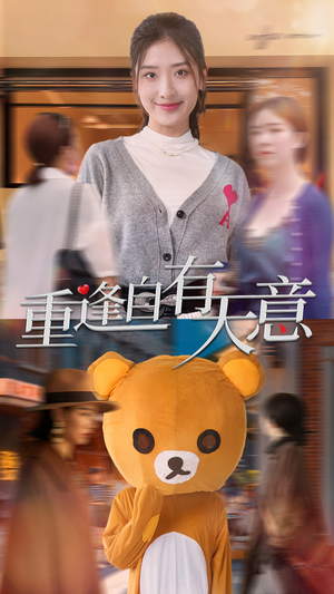 重逢自有天意(78集) 重逢自有天意(78集)烧脑反转