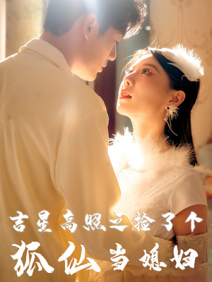 吉星高照之捡了个狐仙当媳妇（32集）口碑怎么样