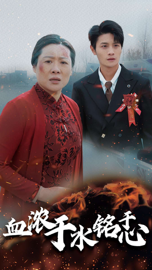 血浓于水铭于心（30集）在线播放不卡顿