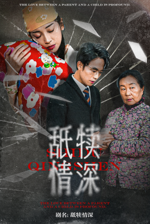舐犊情深(42集) 舐犊情深(42集)太牛了