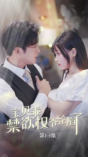宝贝乖禁欲权爷沦陷了&甜妻入怀权爷求上位(57集) 宝贝乖禁欲权爷沦陷了&甜妻入怀权爷求上位(57集)必看